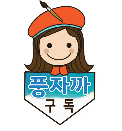 풍스아트 이미지