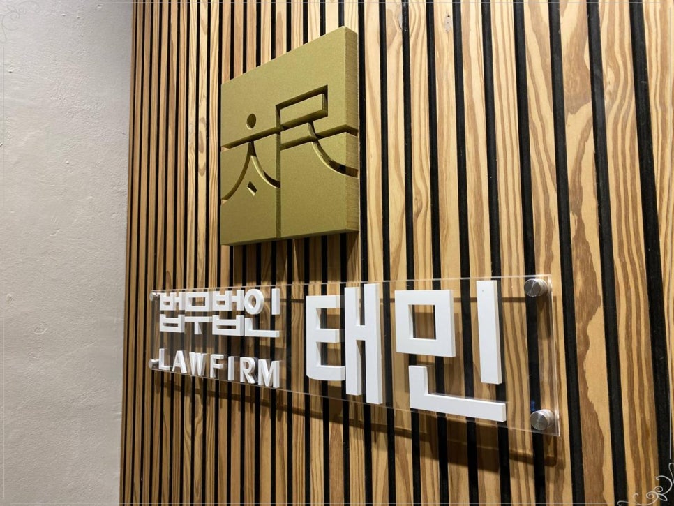 법무법인태민 이미지