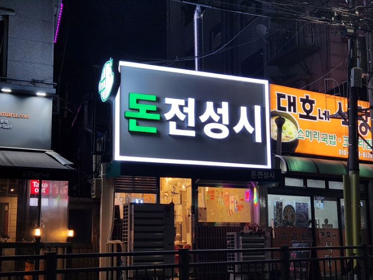 돈전성시 이미지