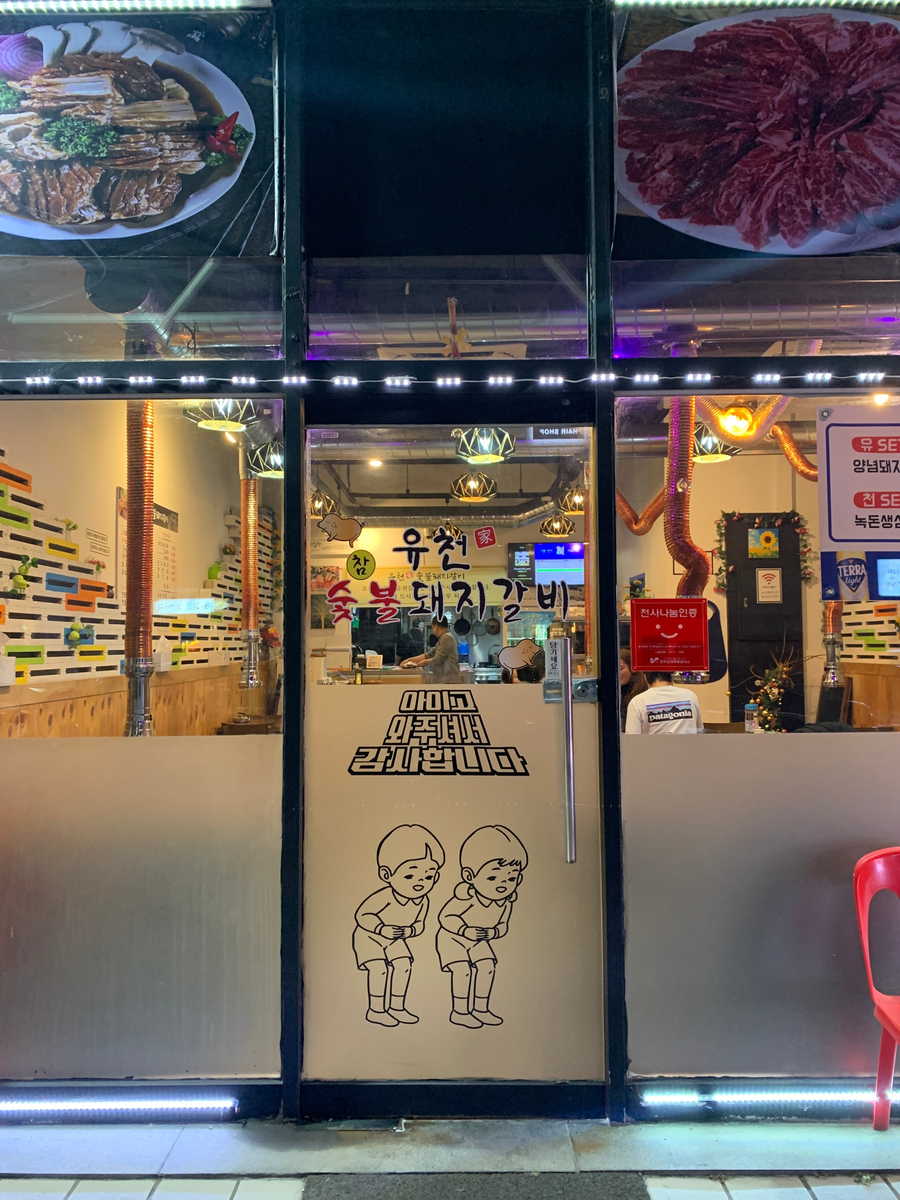 유천참숯불돼지갈비 이미지
