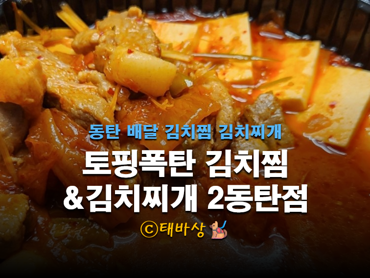 토핑폭탄김치찜 이미지