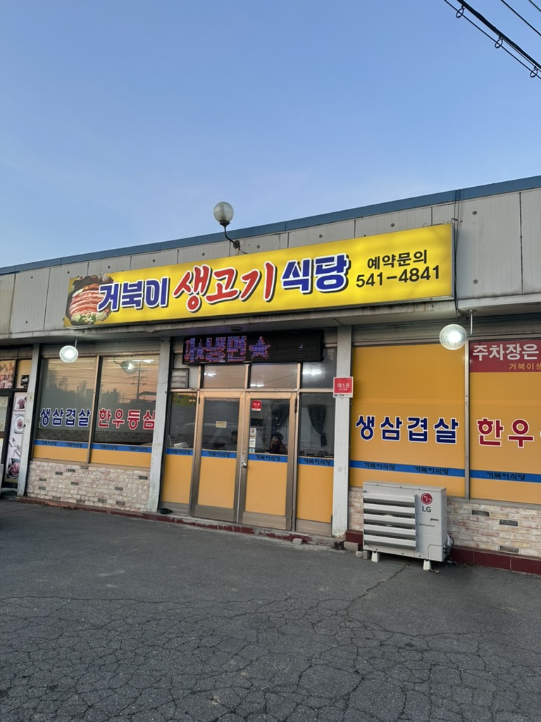 거북이생고기식당 이미지