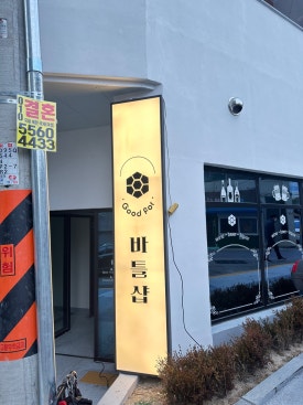 굿바틀 이미지