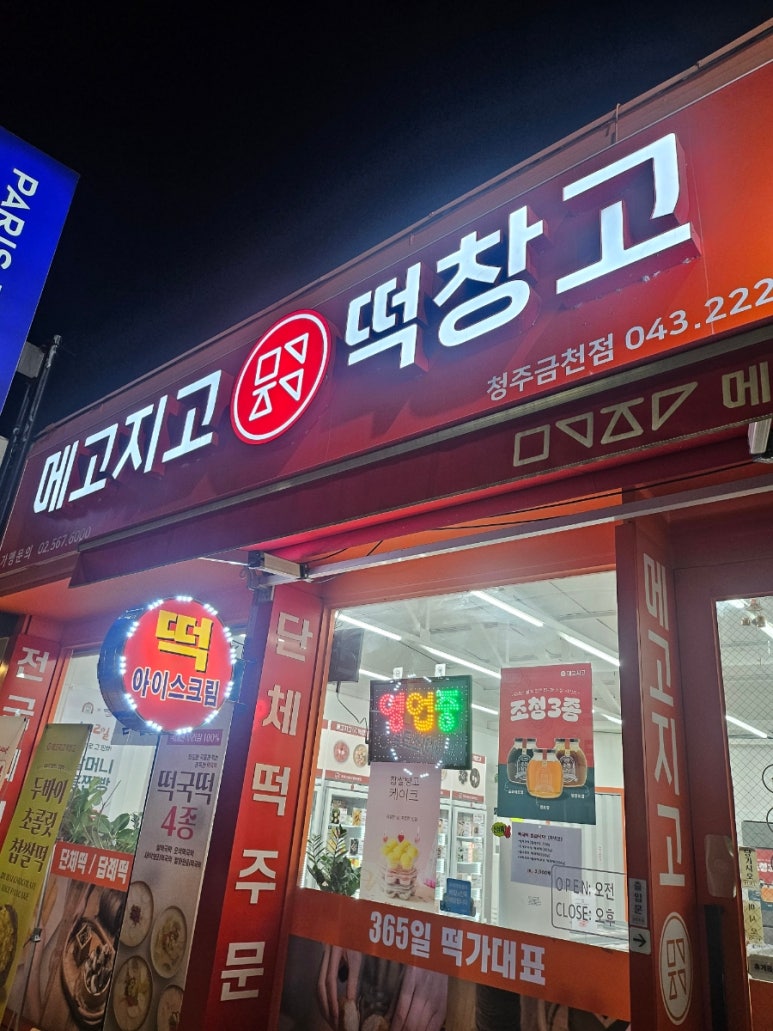 메고지고떡창고 청주금천점 이미지