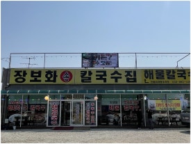 명품해물칼국수 이미지