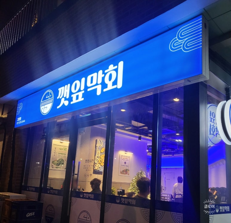깻잎막회(고림점) 이미지