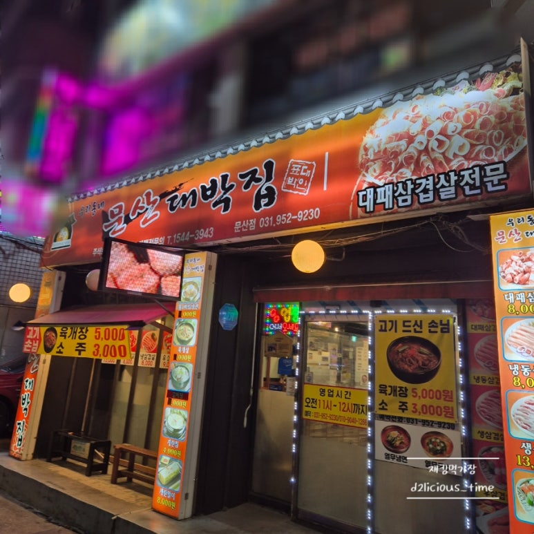 문산대박집 이미지