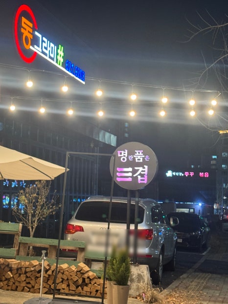 명란품은삼겹 이미지