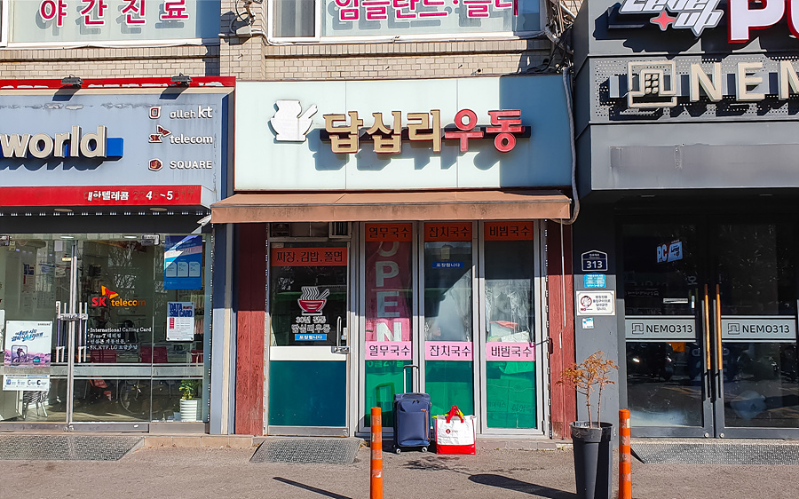 답십리우동 이미지