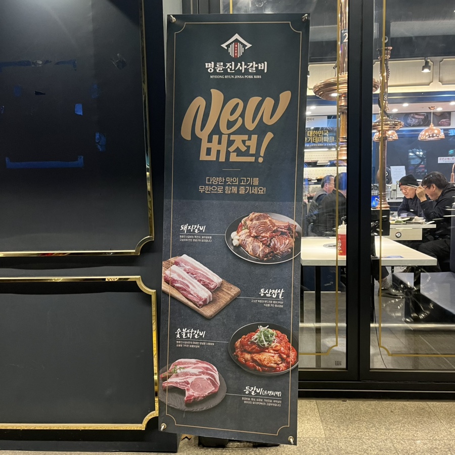 명륜진사갈비 방배점 이미지