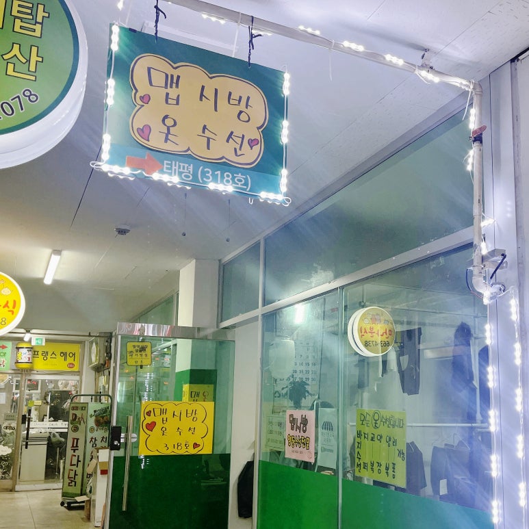태평세탁소 이미지