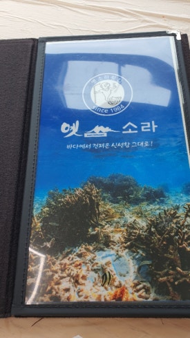 옛소라횟집 이미지