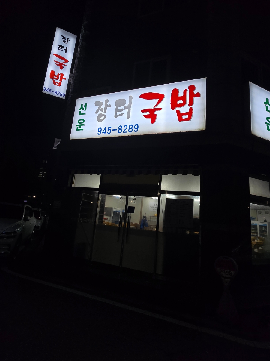 선운장터국밥 이미지