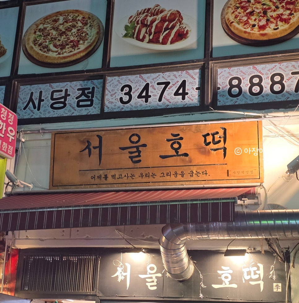 서울호떡 사당직영점 이미지