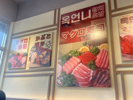 옥언니 참치초밥 이미지