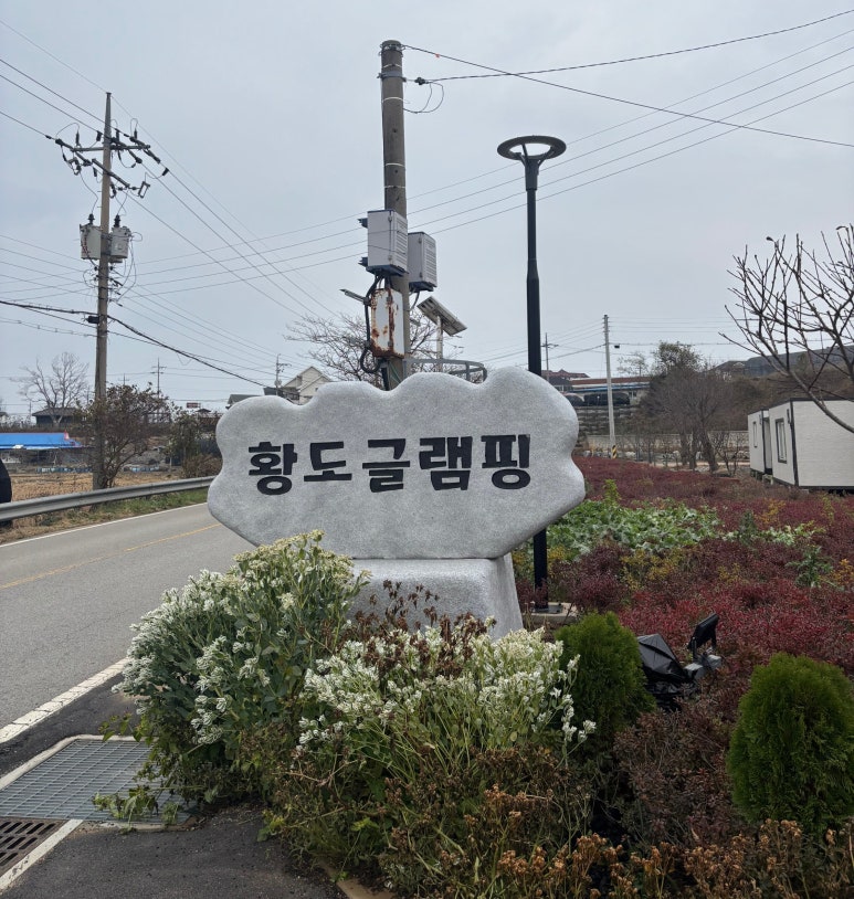 태안안면도황도실내글램핑 이미지