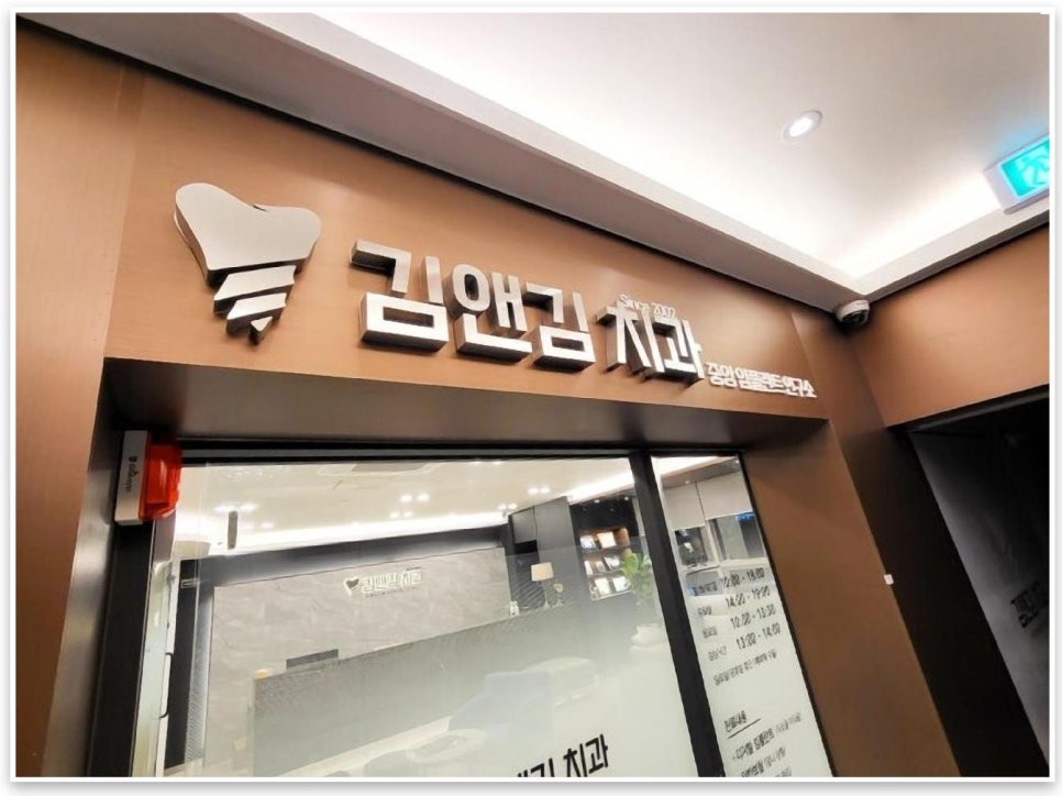 김앤김치과의원 이미지
