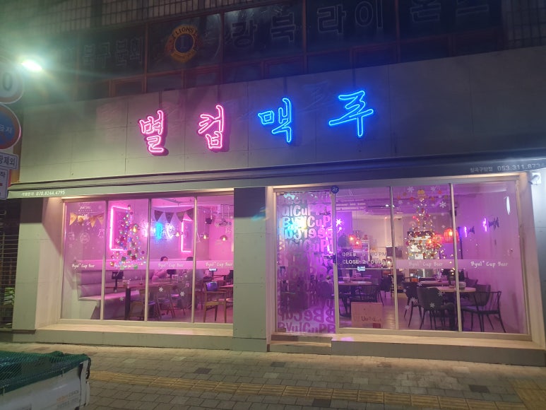 별컵맥주대구칠곡 이미지