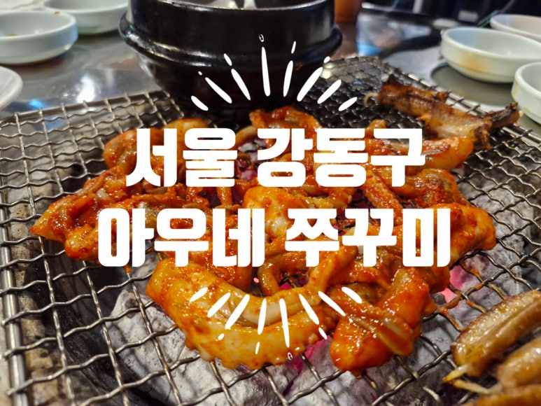 아우네쭈꾸미 이미지