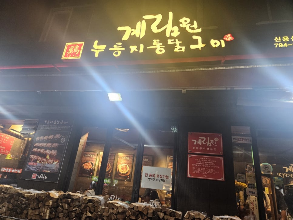 계림원누룽지통닭구이 이미지