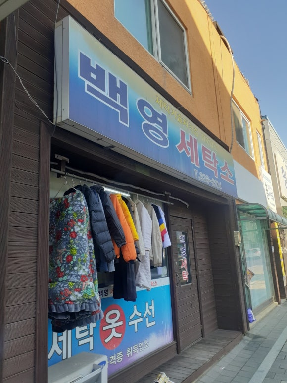 백영세탁소 이미지