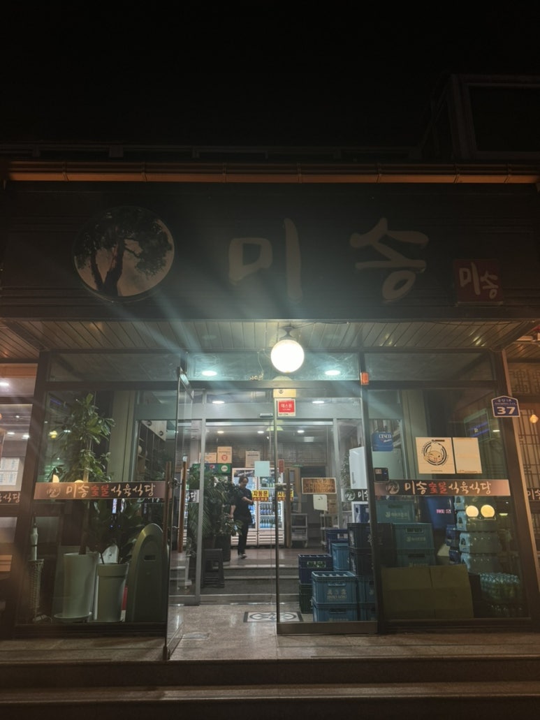 미송숯불갈비 이미지