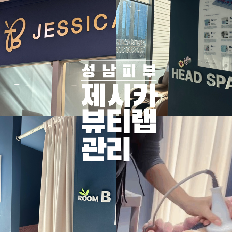 제시카뷰티랩 이미지