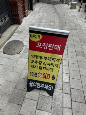다락골의정부부대찌개 이미지