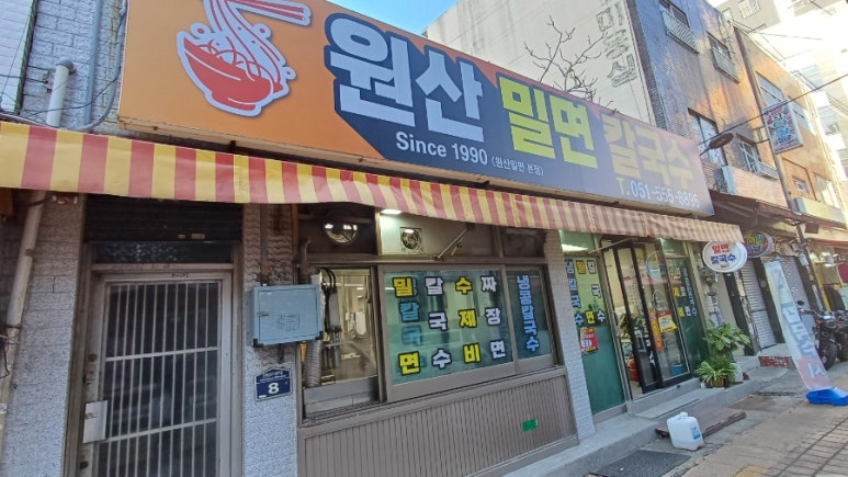 원산밀면 이미지