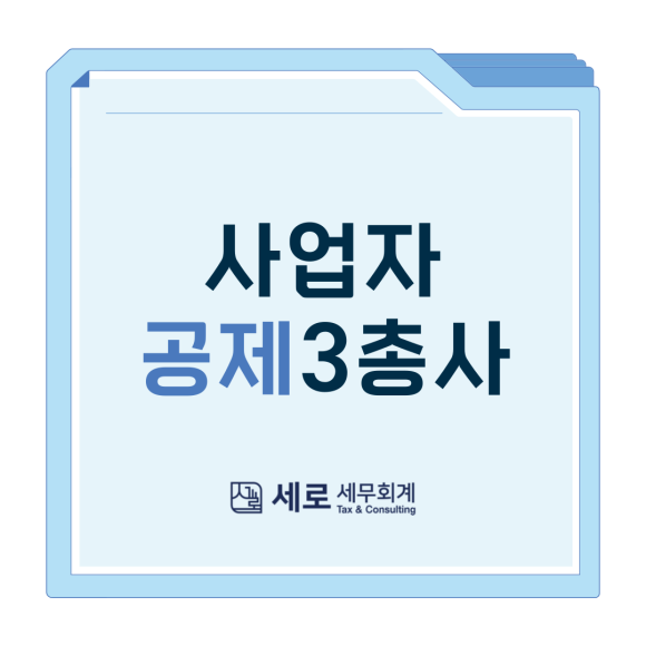 세로세무회계 이미지
