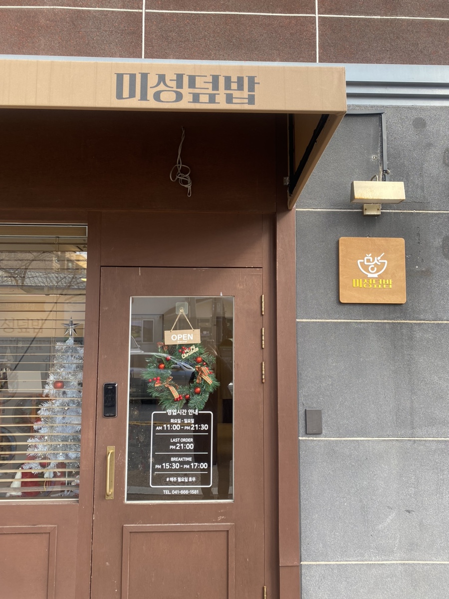 미성덮밥 이미지