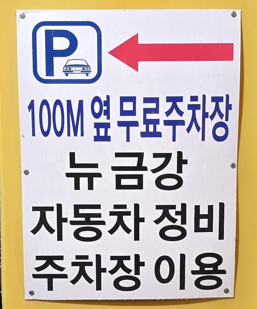 뉴금강자동차정비 이미지