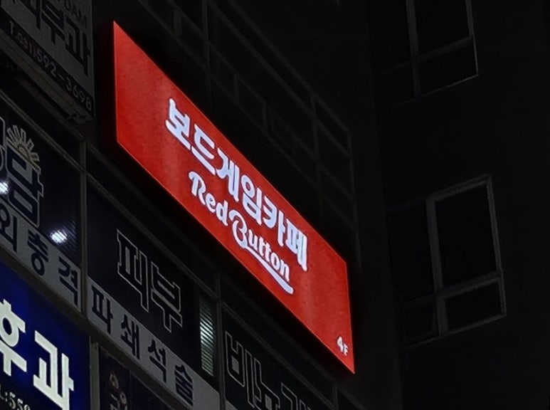보드게임카페레드버튼평내호평 이미지