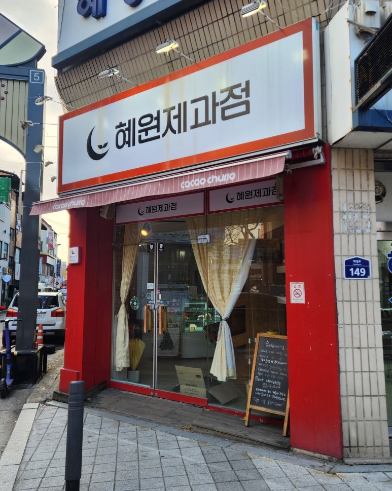 혜원제과점 이미지
