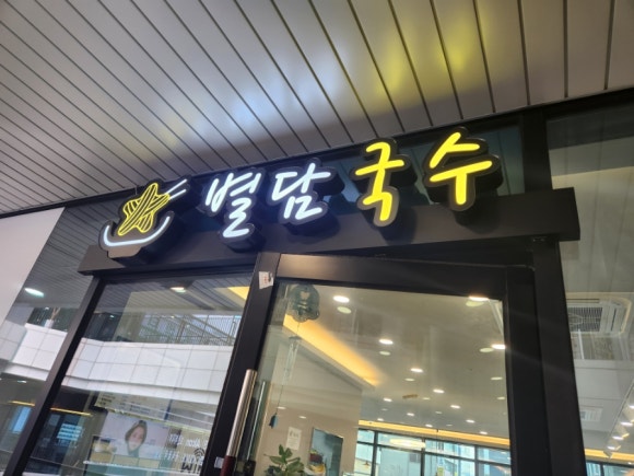 별담국수 이미지