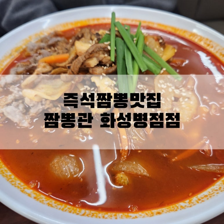 짬뽕관 화성병점점 이미지