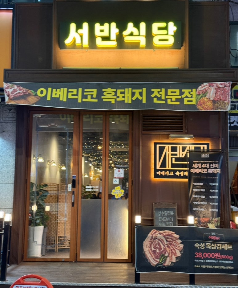 서반식당선학점 이미지