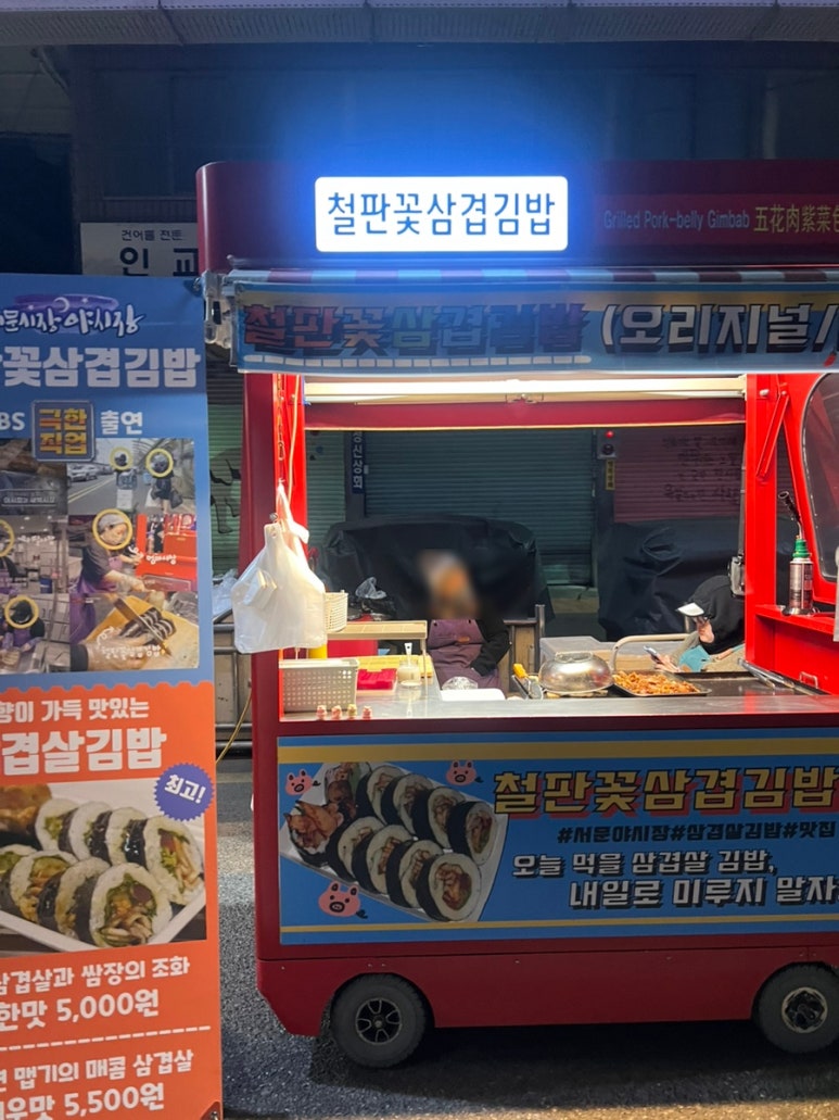 철판꽃삼겹김밥 이미지
