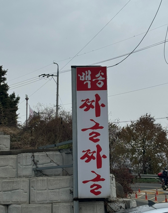 백송짜글짜글 이미지