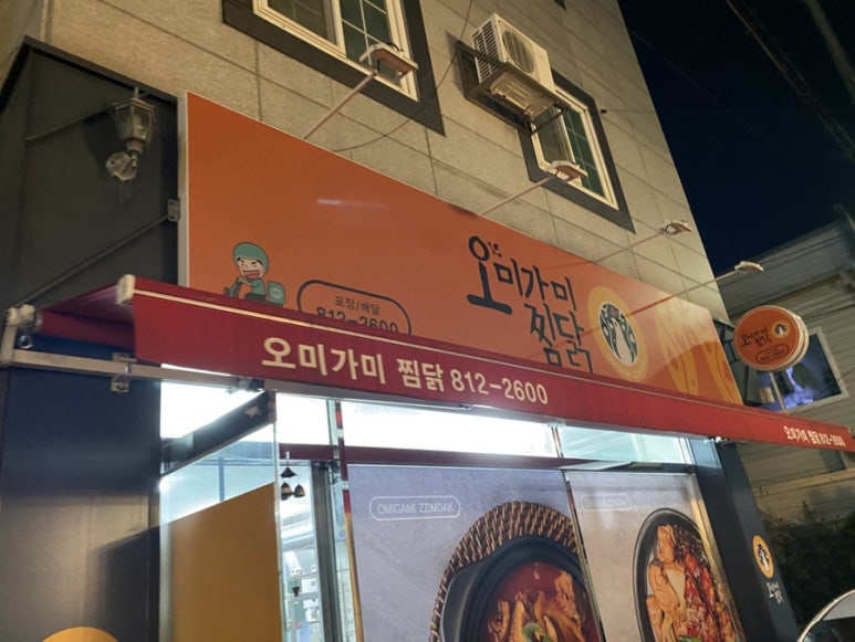 오미가미찜닭 이미지