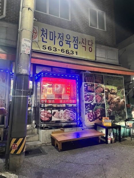 천마정육식당 이미지