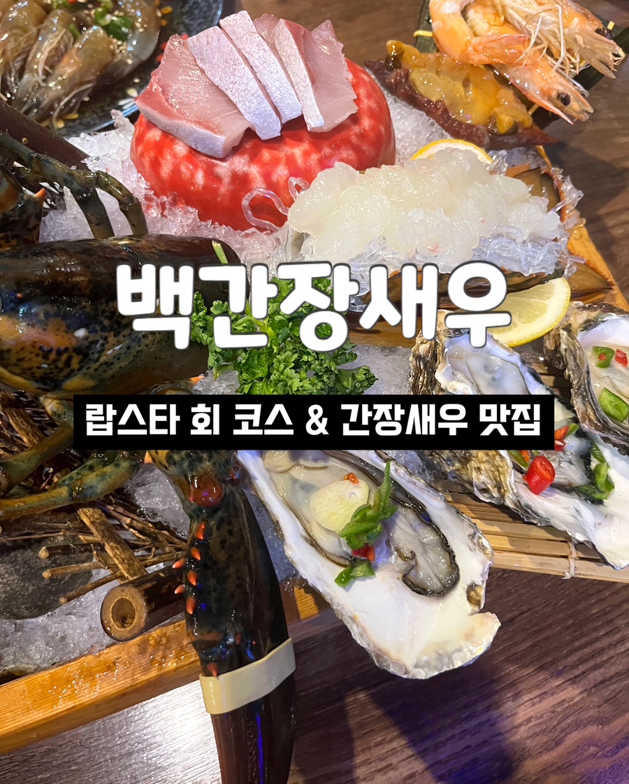 백간장새우 이미지