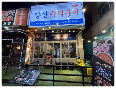 양산주먹구이 이미지