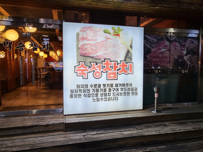 백승참치 이미지