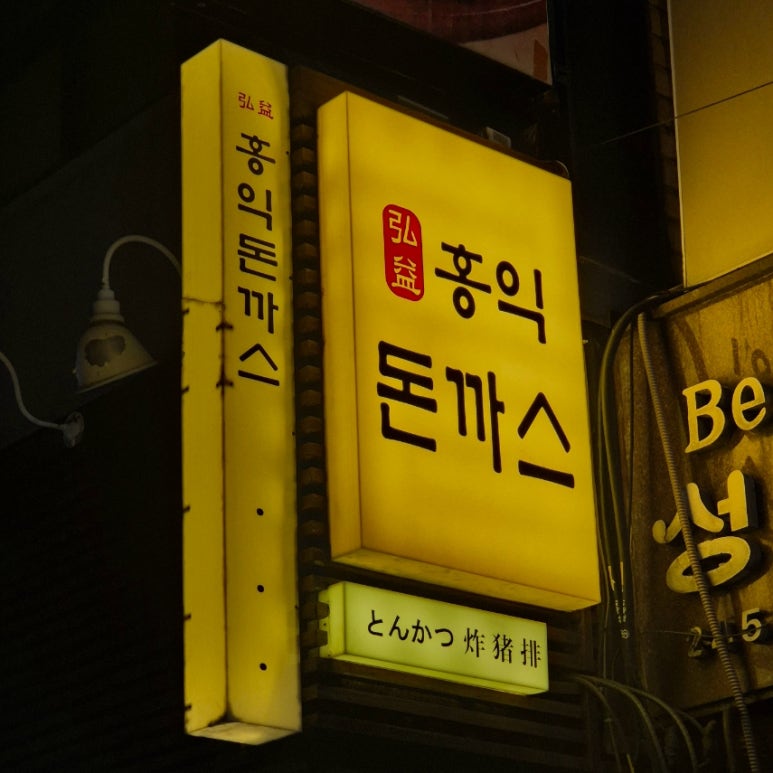 홍익돈까스부산남포 이미지