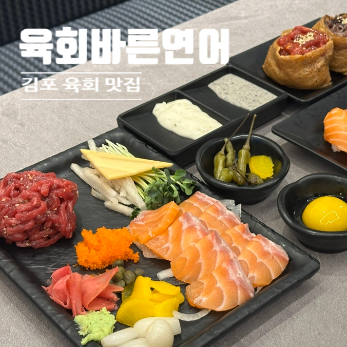 육회바른연어김포 이미지