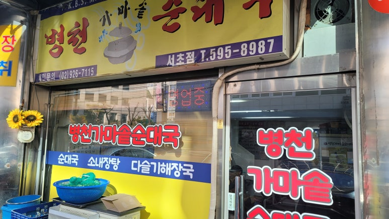 병천순대국 서초점 사진 7