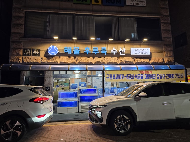 해물후루룩수산 이미지