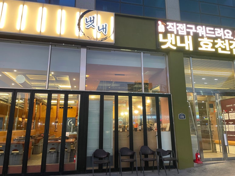 냇내 효천점 이미지