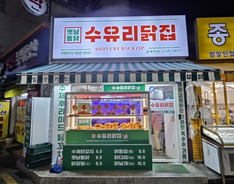 수유리닭집 이미지